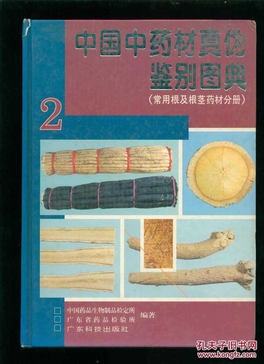 《中国中药材真伪鉴别图典2 常用根及根茎药材分册》——一本实用的中草药鉴别指南